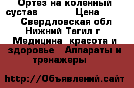 Ортез на коленный сустав HKS-303 › Цена ­ 6 000 - Свердловская обл., Нижний Тагил г. Медицина, красота и здоровье » Аппараты и тренажеры   